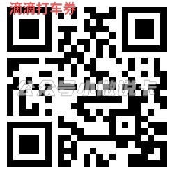 最新滴滴打车优惠券插图 最新滴滴打车优惠券插图