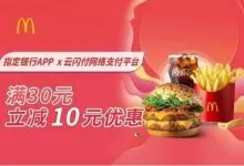 云闪付:麦当劳优惠30-10-玩卡之家